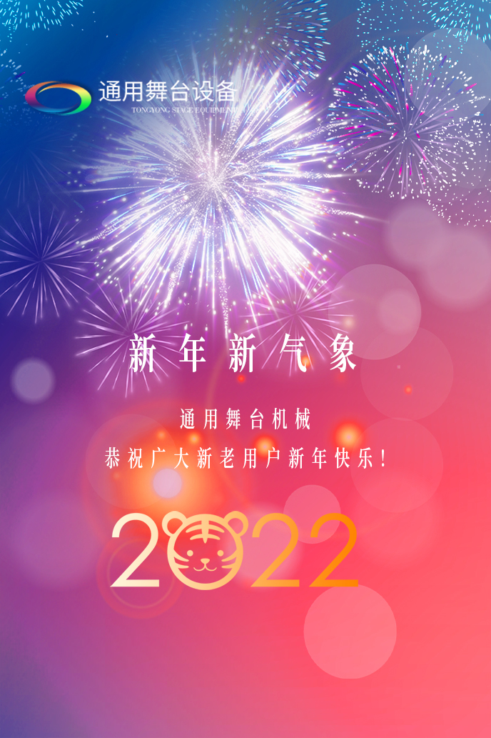通用舞臺吊桿2022新年賀詞！攜手并肩，再接再勵！用辛勤和汗水譜寫2022新的篇章！