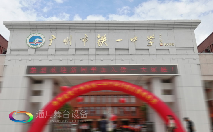 通用舞臺(tái)承接廣州市廣鐵一中報(bào)告廳舞臺(tái)幕布、燈光、音響項(xiàng)目
