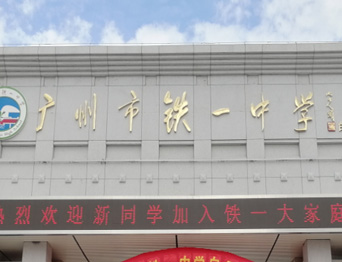 通用舞臺承接廣州市廣鐵一中報告廳舞臺幕布、燈光、音響項(xiàng)目
