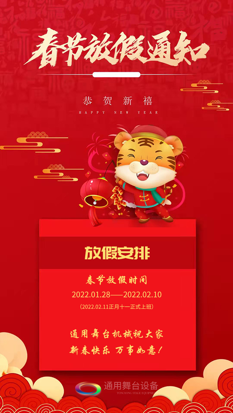 泰州通用舞臺、舞臺吊桿祝廣大新老用戶新春快樂！萬事如意?。?！
