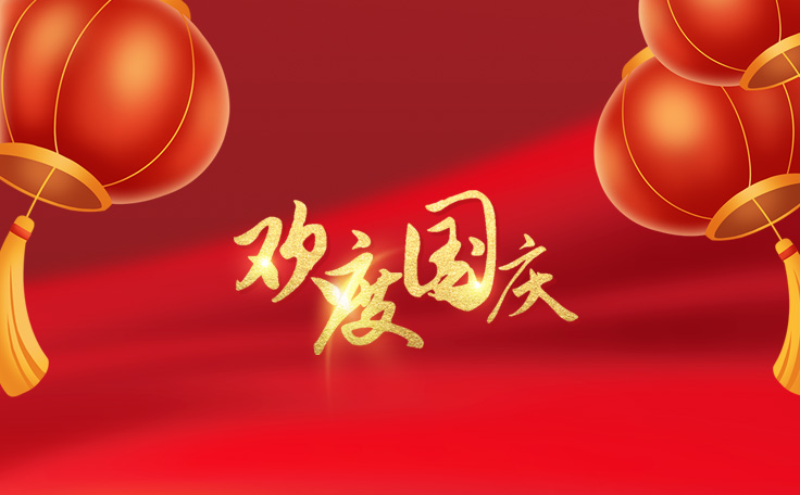 歡度國(guó)慶，盛世華誕！通用舞臺(tái)吊桿2022年國(guó)慶放假通知