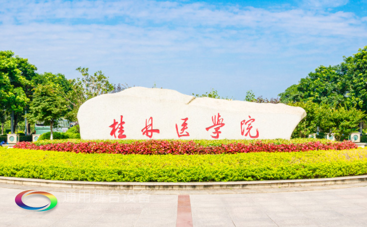 通用舞臺吊桿承建桂林醫(yī)學(xué)院報告廳LED屏項目