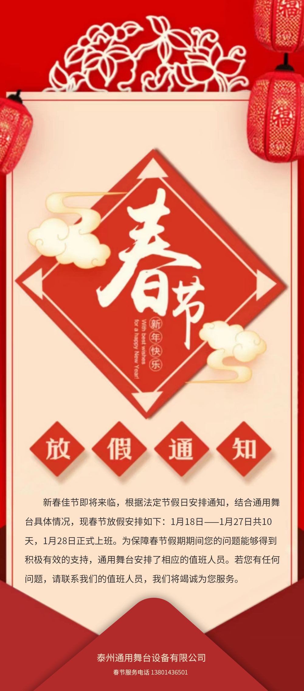 通用舞臺吊桿春節(jié)放假通知！
