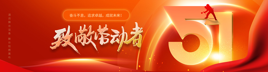通用舞臺(tái)吊桿 舞臺(tái)阻燃幕布 致敬勞動(dòng)者！奮斗不息，追求卓越，成就未來(lái)！