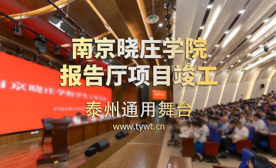 通用舞臺吊桿承建：江蘇省南京曉莊學(xué)院報(bào)告廳項(xiàng)目順利通過竣工驗(yàn)收
