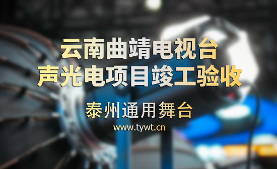 通用舞臺(tái)吊桿為曲靖電視臺(tái)演播廳提供從系統(tǒng)設(shè)計(jì)、設(shè)備成套、安裝施工、系統(tǒng)調(diào)試及技術(shù)支持一體化服務(wù)