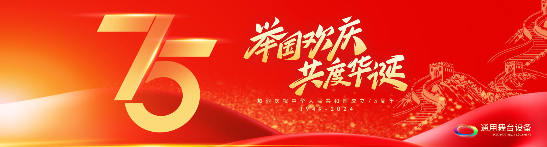 逢祖國華誕，通用舞臺吊桿祝福祖國永遠繁榮昌盛！祝廣大新老用戶：天天開心，事事順意！國慶快樂！