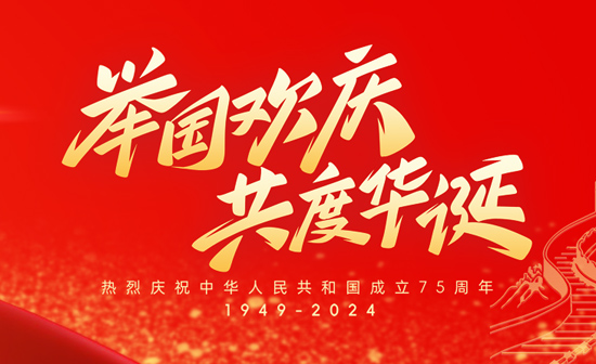 逢祖國(guó)華誕，通用舞臺(tái)吊桿祝福祖國(guó)永遠(yuǎn)繁榮昌盛！祝廣大新老用戶(hù)：天天開(kāi)心，事事順意！國(guó)慶快樂(lè)！