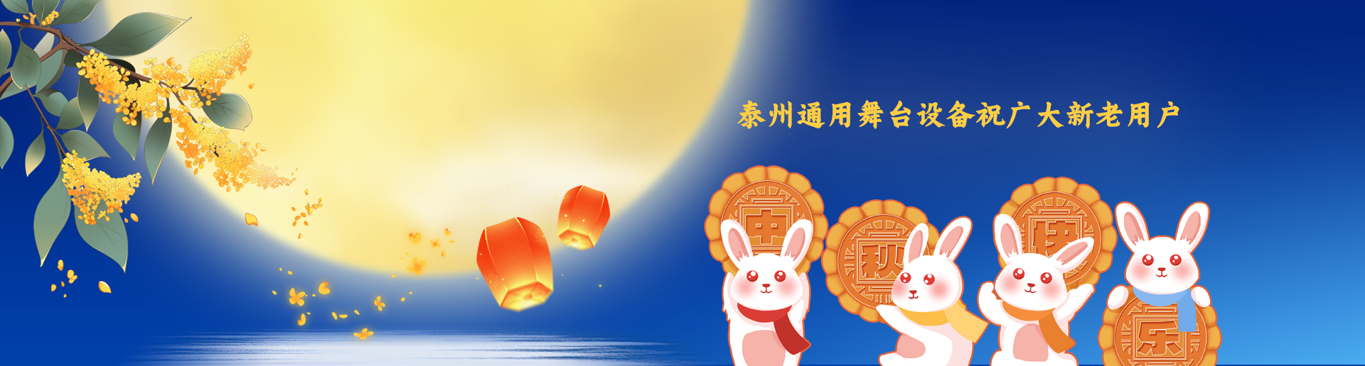 泰州通用舞臺吊桿設(shè)備祝廣大新老用戶生活美滿，工作順利！衷心祝愿，中秋快樂！