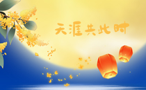 泰州通用舞臺(tái)吊桿設(shè)備祝廣大新老用戶(hù)生活美滿(mǎn)，工作順利！衷心祝愿，中秋快樂(lè)！