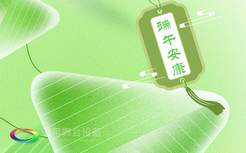 端午佳節(jié)將至，泰州通用舞臺(tái)設(shè)備有限公司向全體員工、合作伙伴及廣大客戶致以誠(chéng)摯的節(jié)日問(wèn)候！