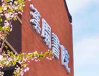 助力漢開書院文化活動高效呈現(xiàn)，彰顯企業(yè)教育場景服務(wù)實(shí)力！南京漢開書院舞臺吊桿、大幕對開項(xiàng)目